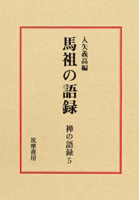 禅の語録 5 馬祖の語録 シリーズ・全集 / 入矢義高 【本】
