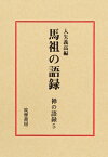 禅の語録 5 馬祖の語録 シリーズ・全集 / 入矢義高 【本】