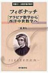 フィボナッチ アラビア数学から西洋中世数学へ 双書・大数学者の数学 / 三浦伸夫 【本】