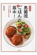 決定版　奥薗流新ごはんの基本! おいしくて簡単、メニューが広がるひと工夫。 / 奥薗壽子 【本】