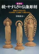 Rakuten - 続・やすらぎの仏像彫刻 実物大で作る小仏 / 岩松拾文 【本】