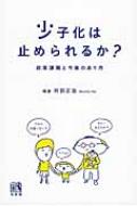 少子化は止められるか? 政策課題と今後のあり方 / 阿部正浩 【本】