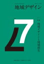 地域デザイン No.7 特集 地域デザインと地域創生 / 地域デザイン学会 【本】