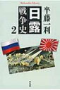 日露戦争史 2 平凡社ライブラリー / 半藤一利 ハンドウカズトシ 