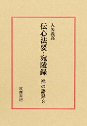 禅の語録 8 伝心法要・宛陵録 シリーズ・全集 / 入矢義高 【全集・双書】