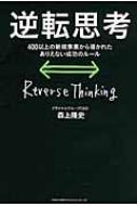 逆転思考 400以上の新規事業から導かれたありえない成功のルール / 森上隆史 【本】
