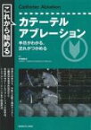 これから始めるカテーテルアブレーション / 大塚崇之 【本】