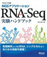 Ngsアプリケーション Rna‐seq実験ハンドブック 47 実験医学別冊 / 鈴木穣 【本】