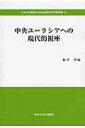 出荷目安の詳細はこちら内容詳細目次&nbsp;:&nbsp;第1章　仏教とイスラームの連続と非連続—多神教徒との共存可能性をインドのスーフィズム思想に探る/ 第2章　西ユーラシアにおける初期近代の展開—イスラーム世界とヨーロッパ/ 第3章　中国新疆における清代回部王公の現代/ 第4章　新疆における少数民族漢語普及教育政策の成立—HSKという検定試験の導入をめぐって/ 第5章　さまようアイデンティティ—パールシーのコミュニティ維持対策とその課題/ 第6章　ユーラシアの東西における環境政策への取り組み—政策決定メカニズムにおける地域社会の役割と住民参加