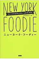 New York Foodie! Nyフード &amp; レストラン ローカルガイド / 池城美菜子 【本】