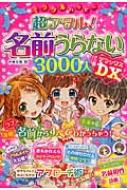 超アタル!名前うらない3000人DX ミラクルハッピー / 天馬黎 【本】