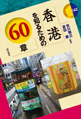 香港を知るための60章 エリア・スタディーズ / 吉川雅之 【全集・双書】