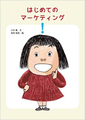 はじめてのマーケティング / 小川進 (経営学博士) 【本】