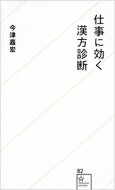 仕事に効く漢方診断 星海社新書 / 今津嘉宏 【新書】