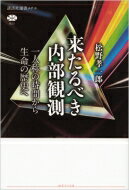 来たるべき内部観測 一人称の時間から生命の歴史へ 講談社選書メチエ / 松野孝一郎 【全集・双書】