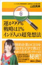 運が99%戦略は1%　インド人の超発想法 講談社プラスアルファ新書 / 山田真美 【新書】