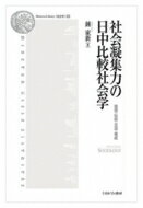 社会凝集力の日中比較社会学 祖国・伝統・言語・権威 Minerva　Library“社会学” / 鍾家新 【全集・双書】