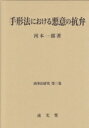 【送料無料】 手形法における悪意の抗弁 商事法研究 / 河本一郎 【本】