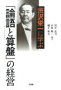 渋沢栄一に学ぶ「論語と算盤」の経営 / 田中宏司 【本】