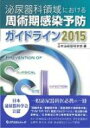 泌尿器科領域における周術期感染予防ガイドライン 2015 / 日本泌尿器科学会 