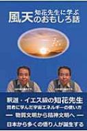 知花先生に学ぶ風天のおもしろ話 / 重川風天 【本】