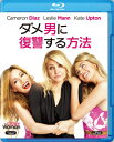 ダメ男に復讐する方法 【BLU-RAY DISC】