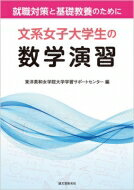 文系女子大学生の数学演習 就職対策と基礎教養のために / 東洋英和女学院大学学習サポートセンター 【..
