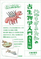 ハルキゲニたんの古生物学入門　古生代編 / 川崎悟司 