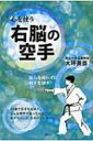 出荷目安の詳細はこちら内容詳細目次&nbsp;:&nbsp;第1章　老骨に鞭打って/ 第2章　それまでの生き方—左脳の世界/ 第3章　新しい世界/ 第4章　苦痛と達成感のはざまで/ 第5章　麻山慎吾館長の神技/ 第6章　武術空手へ/ 第7章...