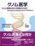 ゲノム医学 ゲノム情報を活かす医療のために / トム・ストラッチャン 【本】