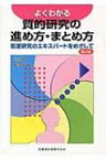 よくわかる質的研究の進め方・まとめ方 看護研究のエキスパートをめざして / ミスズ・グレッグ 【本】