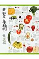 新・野菜の便利帳　健康編 / 名取貴光 【本】