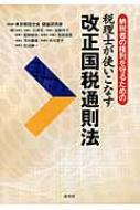 出荷目安の詳細はこちら内容詳細民間登用の国税審判官であった著者らによる新しい不服申立制度の徹底解説！直接審査請求、不服申立期間の延長、証拠書類等の閲覧対象の拡大・写しの交付の導入など、平成28年4月1日施行の通則法（平成26年6月改正）がスッキリわかる！目次&nbsp;:&nbsp;第1章　納税者の権利救済の概要/ 第2章　課税要件論及び納税義務の確定/ 第3章　税務調査/ 第4章　再調査の請求/ 第5章　審査請求/ 第6章　国税不服審判所の裁決とその後の対応/ 第7章　事例研究—裁決の調べ方・読み方