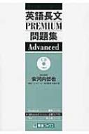 英語長文PREMIUM問題集Advanced 大学受験PREMIUM問題集シリーズ / 東進ハイスクール 【全集 双書】