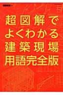 超図解でよくわかる建築現場用語完全版 / 建築知識編集部 【本】