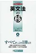 英文法の核 大学受験 Coreシリーズ / 西きょうじ 【全集 双書】