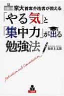 京大首席合格者が教える「やる気」と「集中力」が出る勉強法 / 粂原圭太郎 【本】