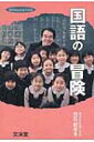 国語の冒険 hito*yume book / 白石範孝 【本】