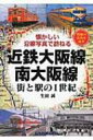 近鉄大阪線　南大阪線 街と駅の1世紀　懐かしい沿線写