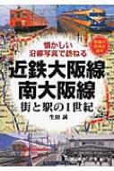 近鉄大阪線　南大阪線 街と駅の1世紀　懐かしい沿線写真で訪ねる / 生田誠 【本】