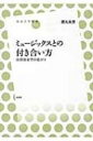 ミュージックスとの付き合い方 民族音楽学の拡がり 放送大学叢書 / 徳丸吉彦 【全集・双書】(3)