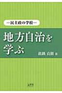 【送料無料】 地方自治を学ぶ 民主政の学校 / 眞鍋貞樹 【本】