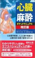 心臓麻酔ポケットマニュアル 心血管作動薬、人工心肺の知識から心臓手術の麻酔 管 改訂版 【本】