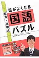 京大・東田式頭がよくなる国語パズル / 東田大志 【全集・双書】