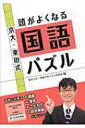 京大・東田式頭がよくなる国語パズル / 東田大志 【全集・双書】 京大・東田式頭がよくなる国語パズル / 東田大志 【全集・双書】