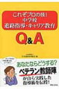 これぞプロの技!中学校進路指導・キャリア教育Q & A / 日本進路指導協会 【本】
