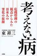 考えない病 危機管理の視点からみた日本人の劣化の根源 / 東祥三 【本】