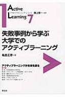 失敗事例から学ぶ大学でのアクティブラーニング アクティブラーニング・シリーズ / 亀倉正彦 【全集・双書】