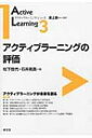 アクティブラーニングの評価 アクティブラーニング シリーズ / 松下佳代 【全集 双書】