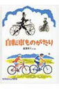 自転車ものがたり たくさんのふしぎ傑作集 / 高頭祥八 【絵本】